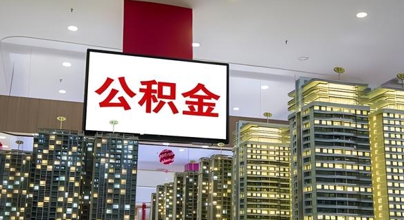 广饶在交的封存公积金怎么取（已封存的公积金怎么取）